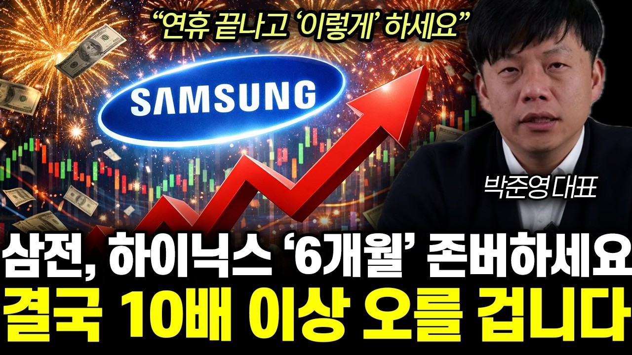 “연휴 끝나고 ‘이렇게’ 하세요” 삼성전자, SK하이닉스 ‘6개월’ 존버하세요. 결국 10배 이상 오를 겁니다 | 박준영 대표 전체통합