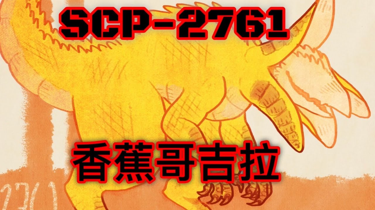 不斷進化的香蕉怪物 SCP基金會 SCP-2761 香蕉哥吉拉 Bananazilla (中文)