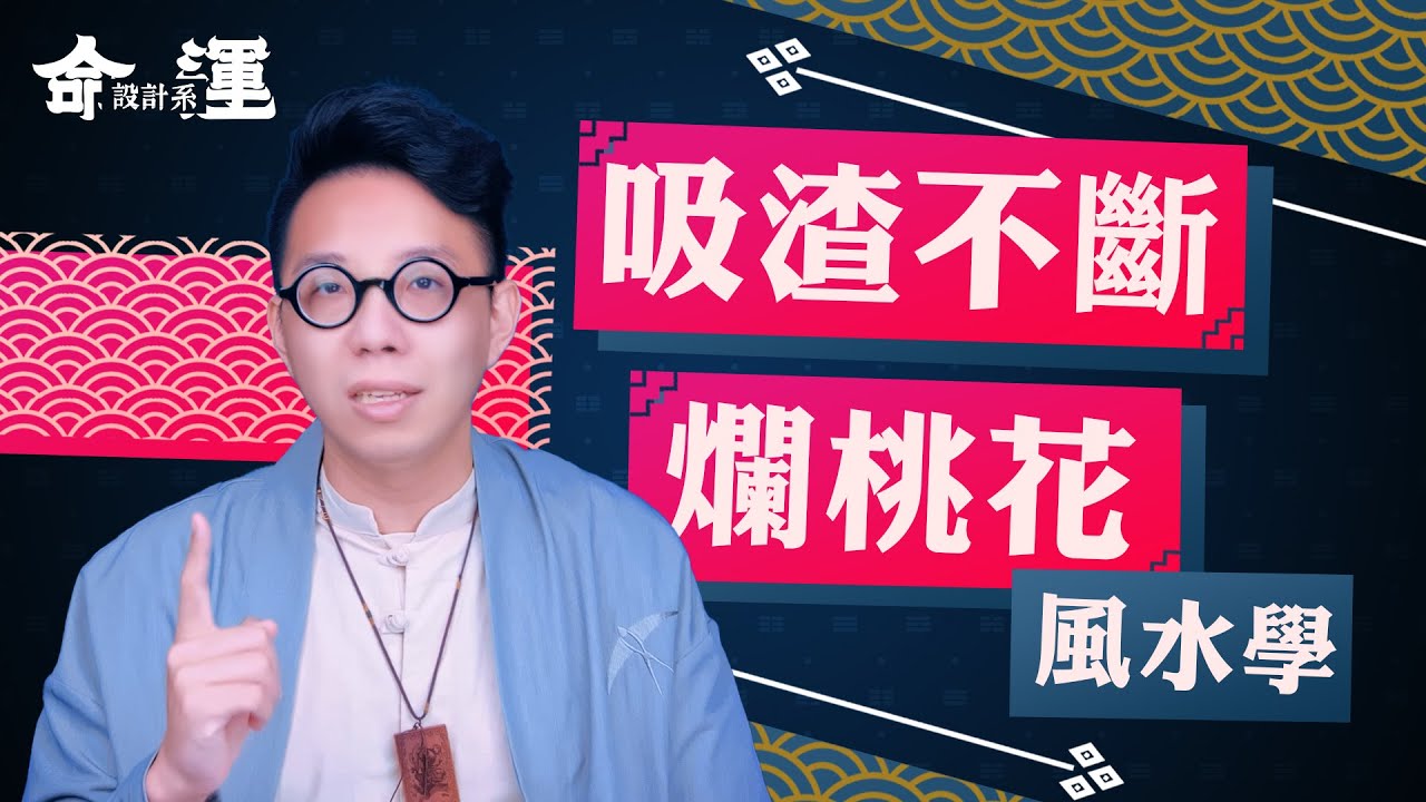 爛桃花風水造成吸渣體質？想脫單【反向操作】可行嗎？∣ 【命運設計系#14】命理大師 簡少年