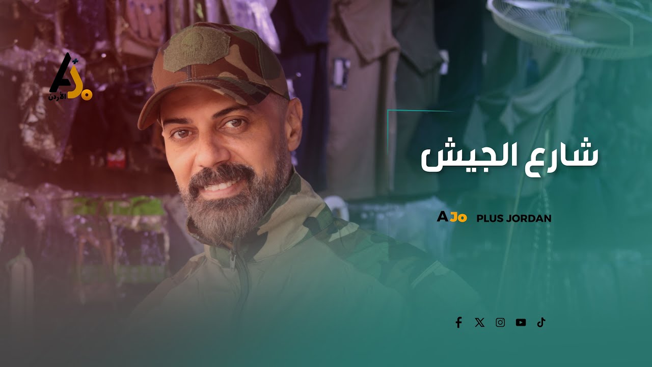 سوق الجيش في الزرقاء.. خياطة تتقن تقييف الهندام العسكري