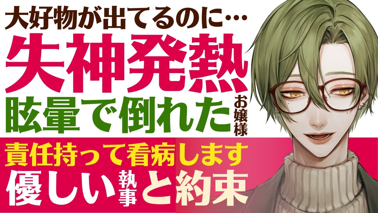 【優しい執事】大好物が出ているのに…／発熱、失神…体調不良で倒れたお嬢様／私が責任を持って看病します…優しい執事との約束 【体調不良／女性向けシチュエーションボイス】CVこんおぐれ