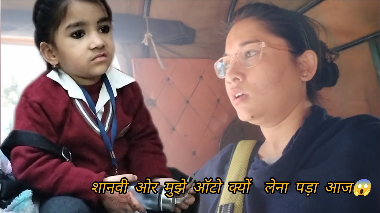 शानवी ओर मुझे #ऑटो क्यों लेना पड़ा #आज😱
