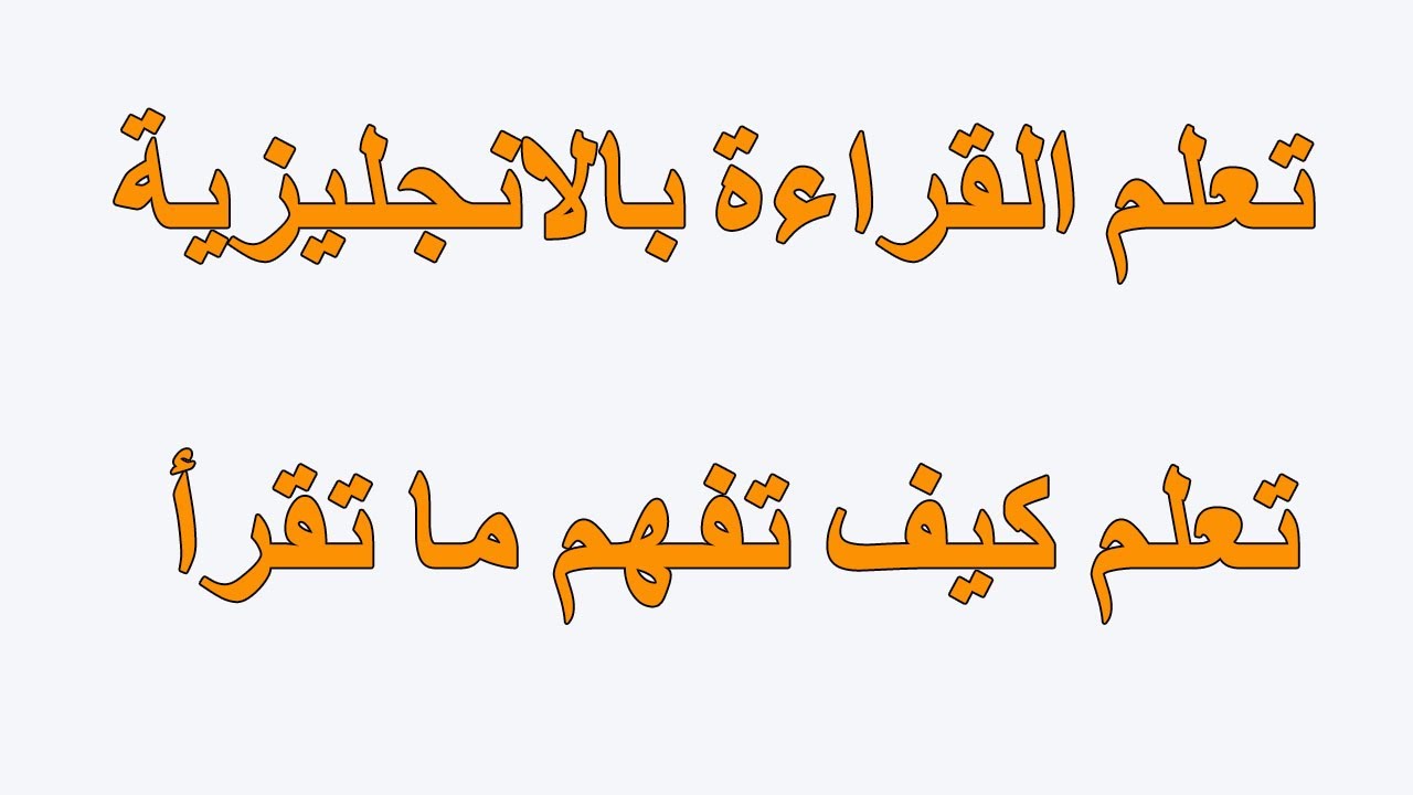 تعلم القراءة بالانجليزية بطريقة مبتكرة | تعلم كيف تفهم ما تقرأ