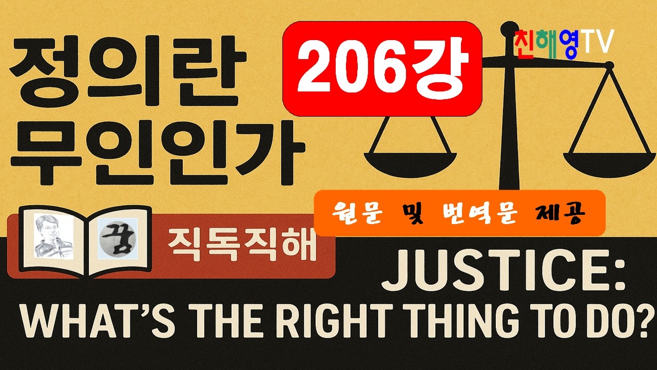 206강 정의란무엇인가