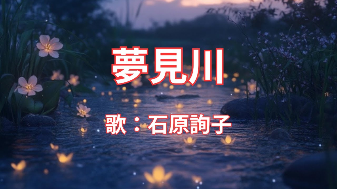 夢見川　石原詢子