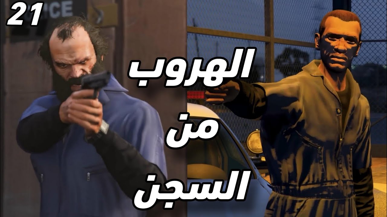 الهروب من السجن  في لعبة  جراند 5 /GTA V 😱 جزء 21