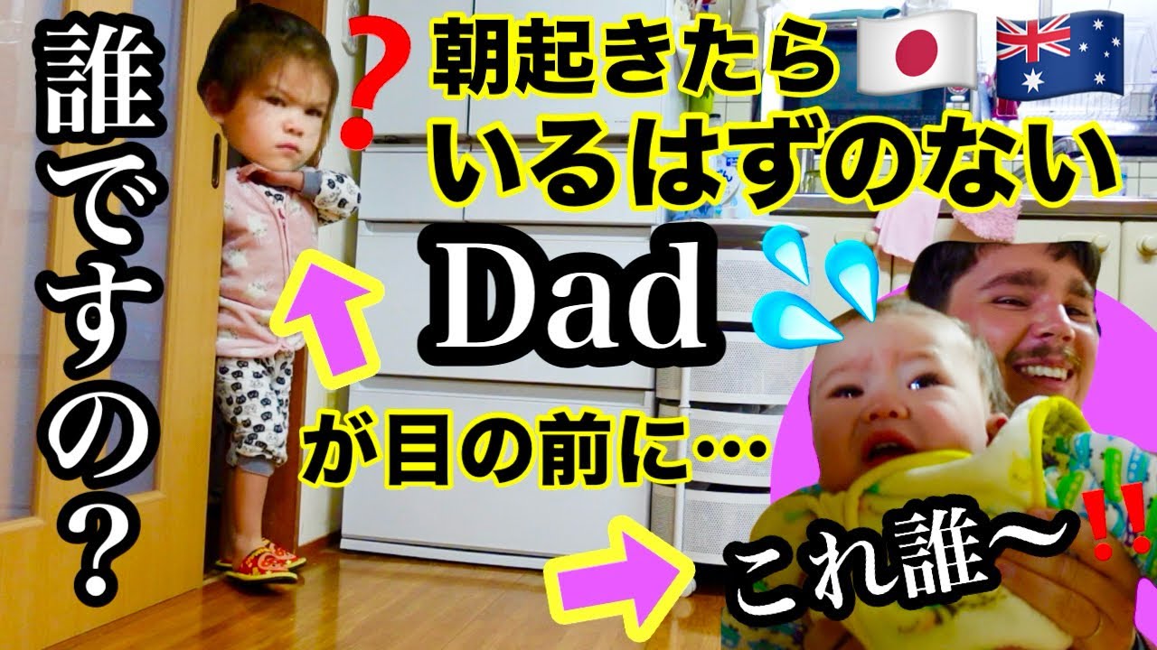 ３カ月ぶりの再会！我が子に内緒で日本に来たら子供たちの反応が最高すぎたwww