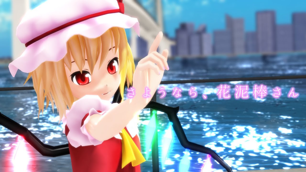【東方MMD】さようなら、花泥棒さん【フランドール・スカーレット】