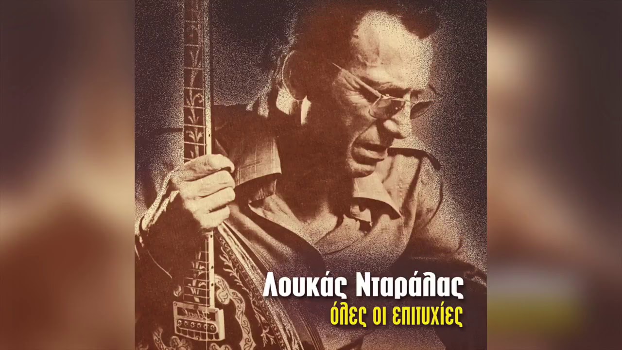 Λουκάς Νταράλας -  Ένας Αλήτης Πέθανε | Official Audio Release