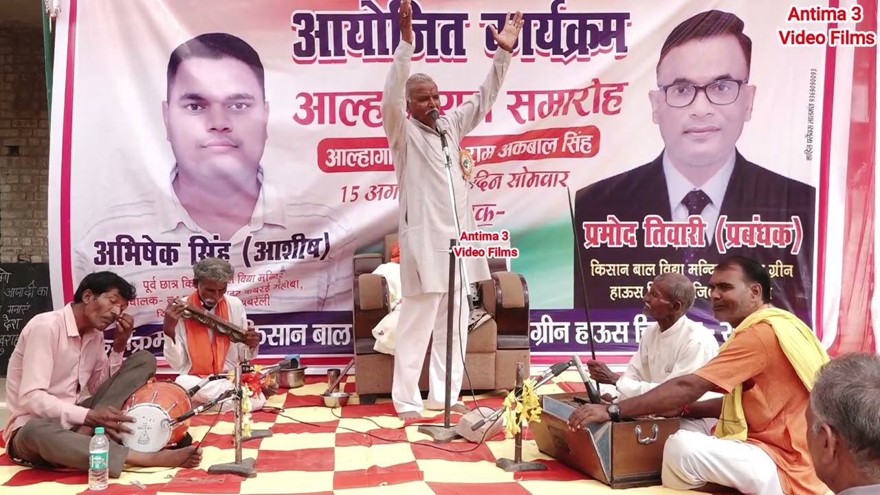 साहित्यिक आल्हा सम्राट गायक - श्री राम अकबाल सिंह जी !! भाग -3