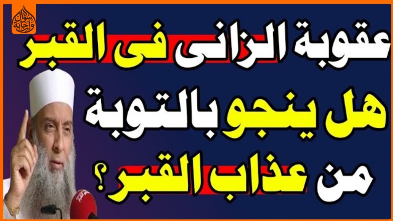 ما هي عقوبة الزناة في القبر وفق الأحكام الشرعية؟ وهل يعذب الزاني بعد التوبة؟ اسئلة دينية صعبة جداً