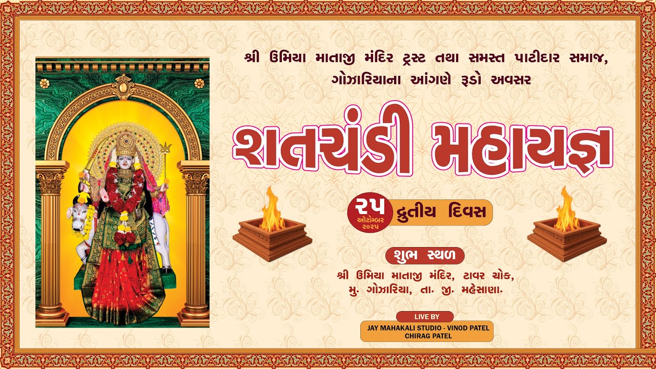 🔴LIVE || DAY 2 || શતચંડી મહાયજ્ઞ || શ્રી ઉમિયા માતાજી મંદિર || ગોઝારીયા || 25-OCT-2025