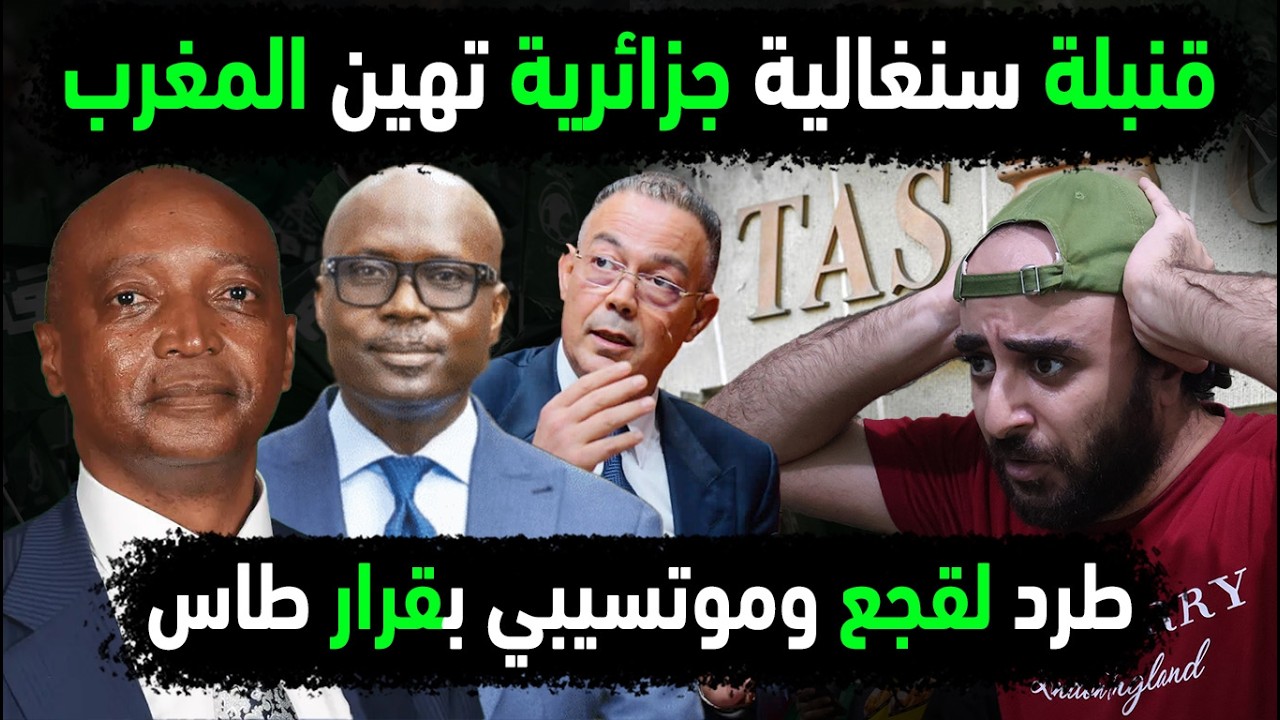 الجزائر تقيل لقجع وموتسيبي بقرار طاس 😱 نهاية المغرب على يد منتخب السنغال 👈العالم مذهول من قرار الكاف