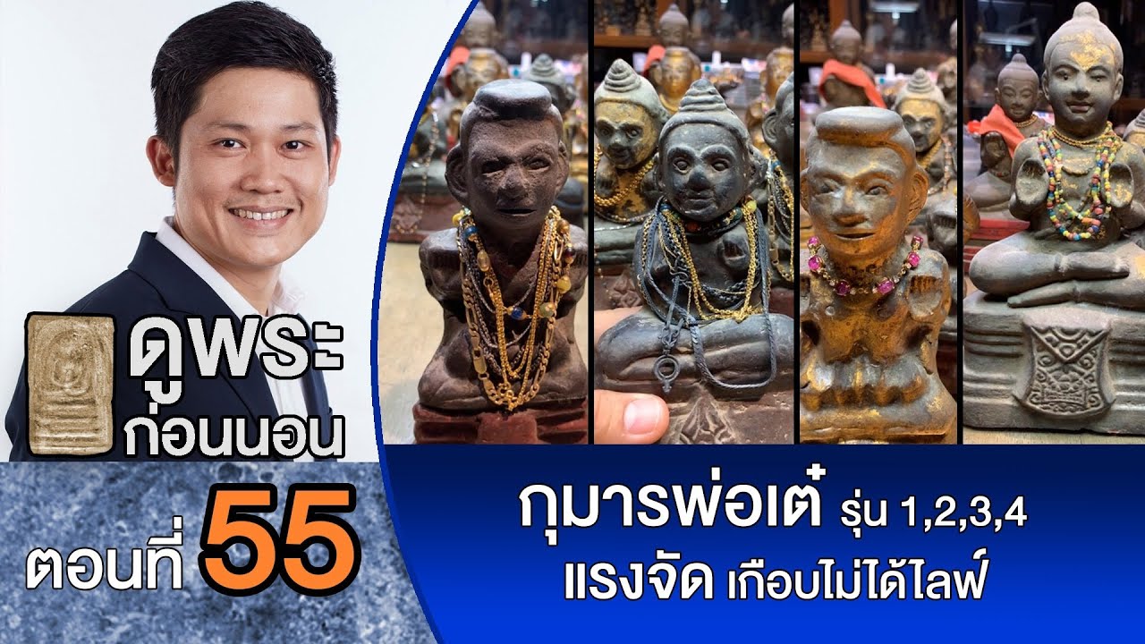 💫ดูพระก่อนนอน💫 กับ #พจน์ท่าพระจันทร์ ครั้งที่ 55  วิธีการดู #กุมารหลวงพ่อเต๋ รุ่น 1,2,3,4