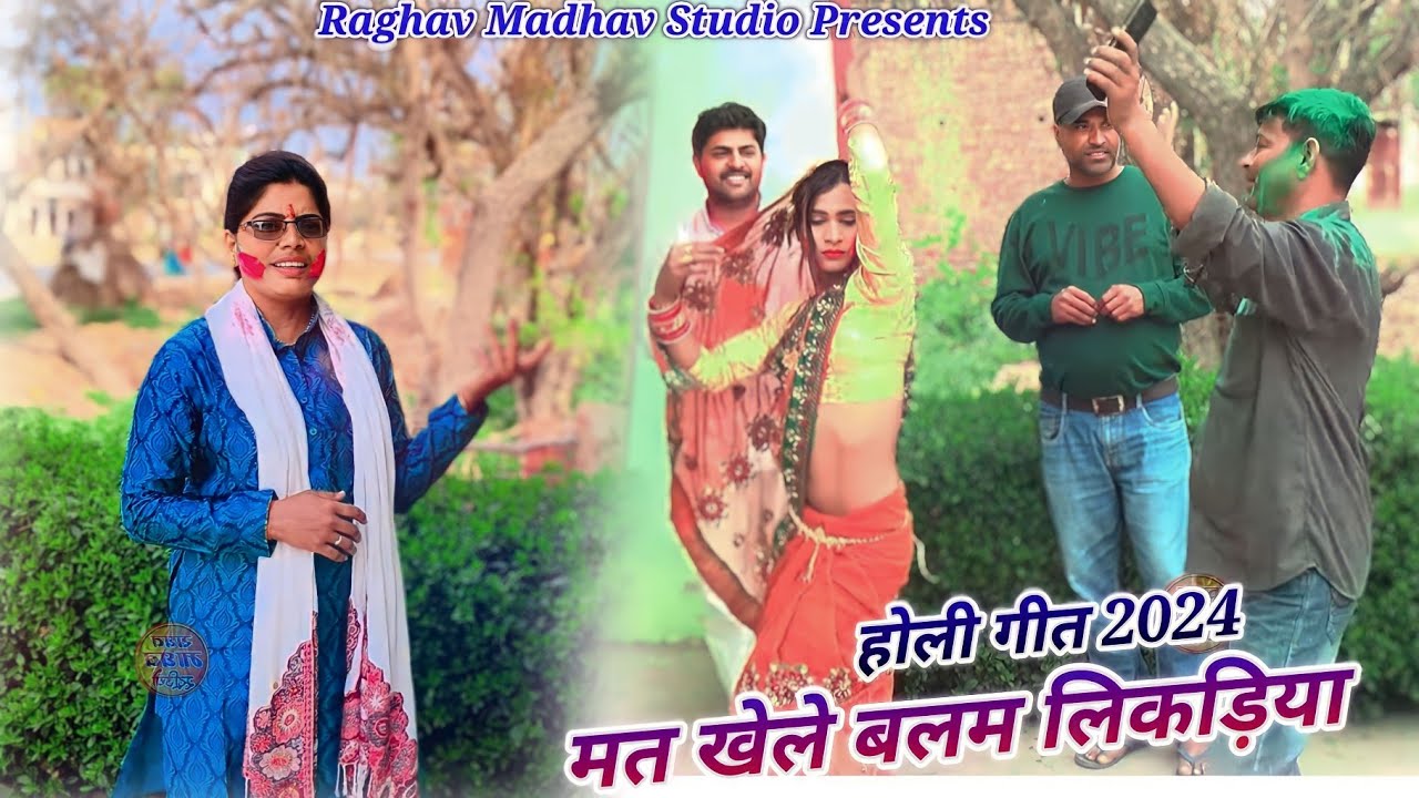 मत खेले बलम लकड़िया || संगीता शास्त्री खडीत || mat khele balam lakdiya ||#holi2024 #sangeetashastri