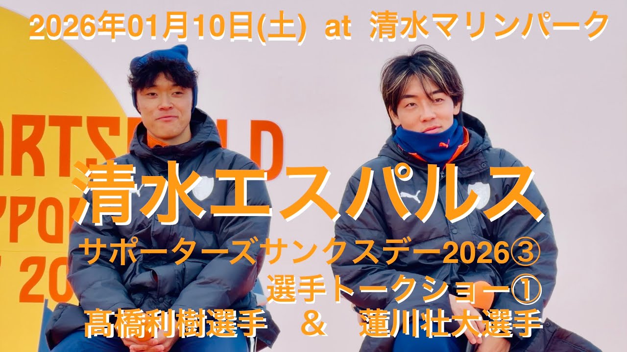 2026年01月10日(土)清水エスパルス・サポサン2026③選手トークショー①蓮川壮大選手＆髙橋利樹選手