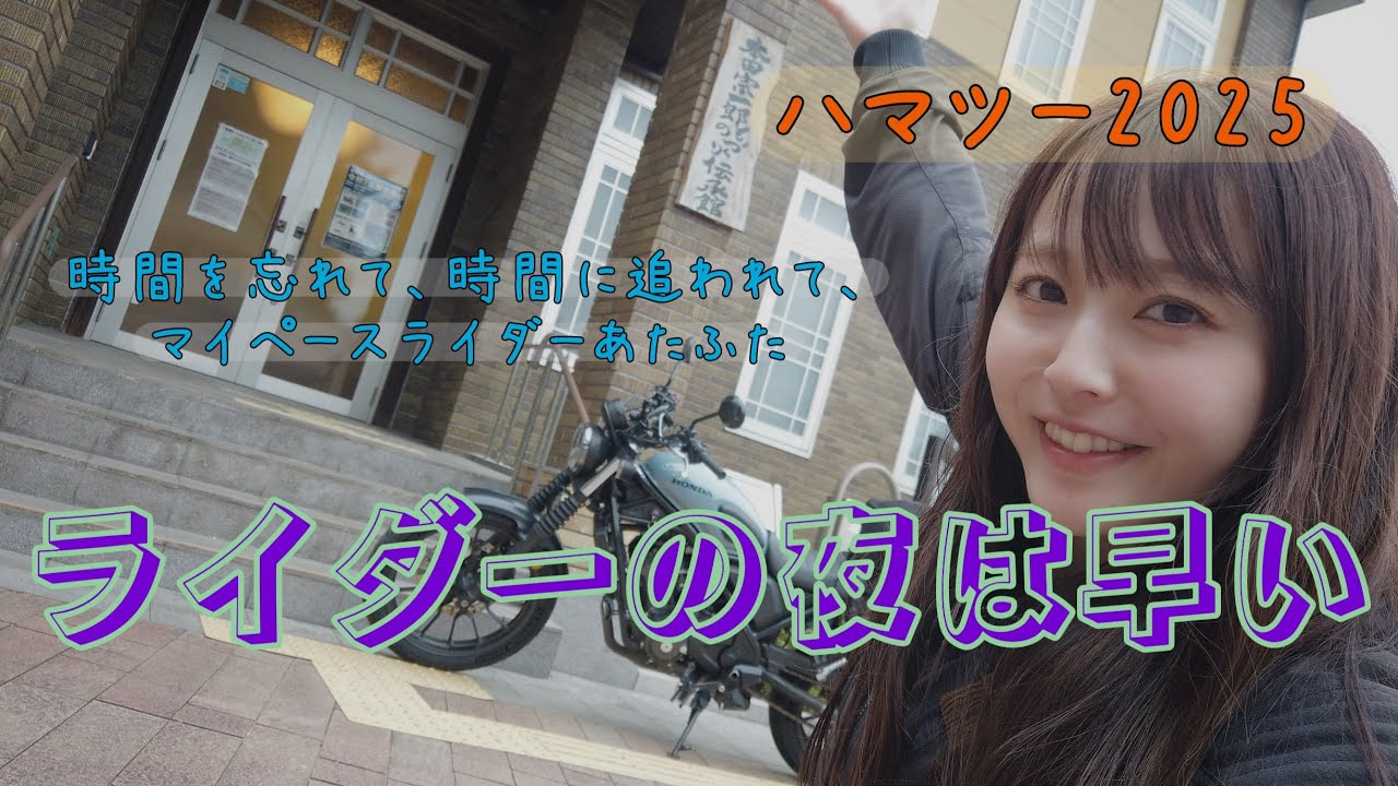 【浜松】ハマツー2025何日で回れましたか？