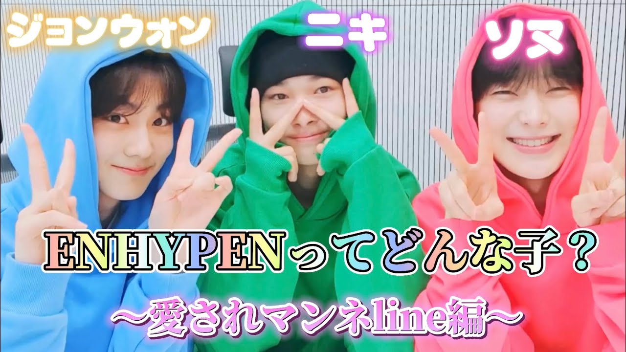ENHYPEN メンバー紹介★ 弟（マンネ）ライン編【ENHYPEN 日本語字幕】