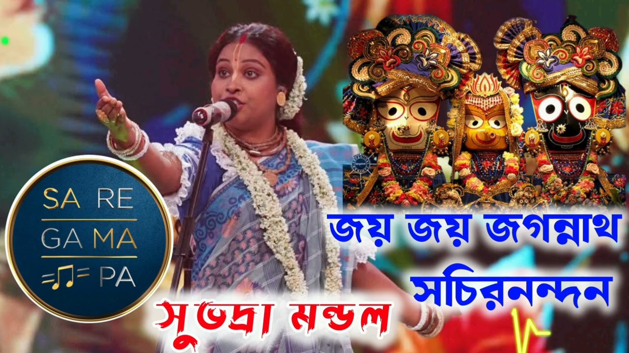 জয় জয় জগন্নাথ শচীর নন্দন // নতুন ভজন কে কাঁপিয়ে দিলেন সারেগামাপা মঞ্চ // সুভদ্রা মন্ডল#saregamapa
