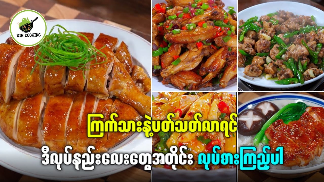 ကြက်သားချက်နည်း(၅)မျိုး