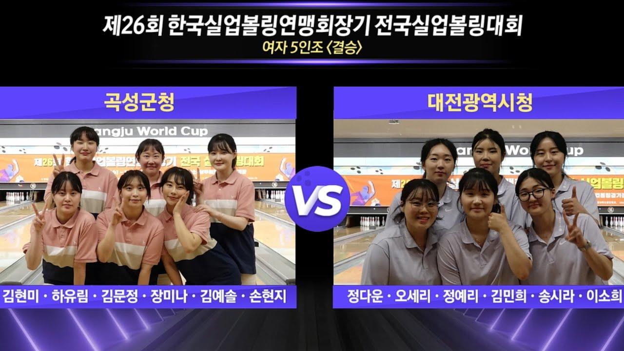 [女단체결승전] 곡성군청 vs 대전광역시청 [제26회 한국실업볼링연맹회장기 전국실업볼링대회]
