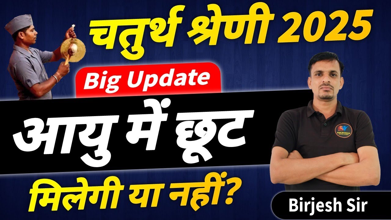 चतुर्थ श्रेणी कर्मचारी भर्ती - आयु में छूट । 18 से 40 वर्ष या 18 से 43 वर्ष  । 4th grade bharti 2025