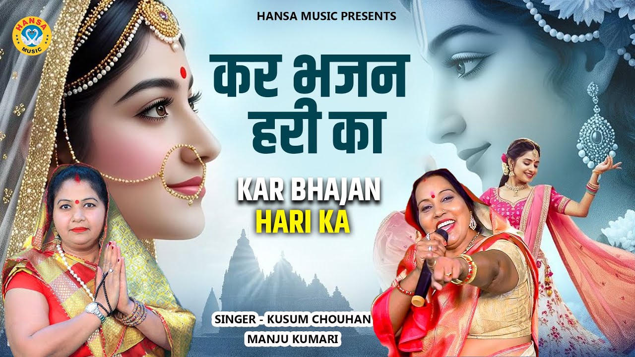 कुसुम चौहान का मनमोहक भजन | कर भजन हरी का | Kar Bhajan Hari Ka| Kusum Chauhan |Bhajan 2026