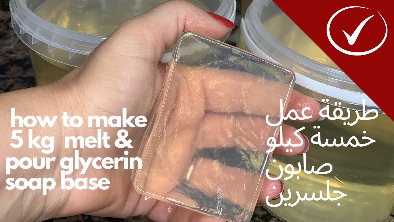 امنة الهيتمى | طريقة عمل خمسة كيلو صابون جلسرين  |   melt and pour soap making  | amnaelhitami