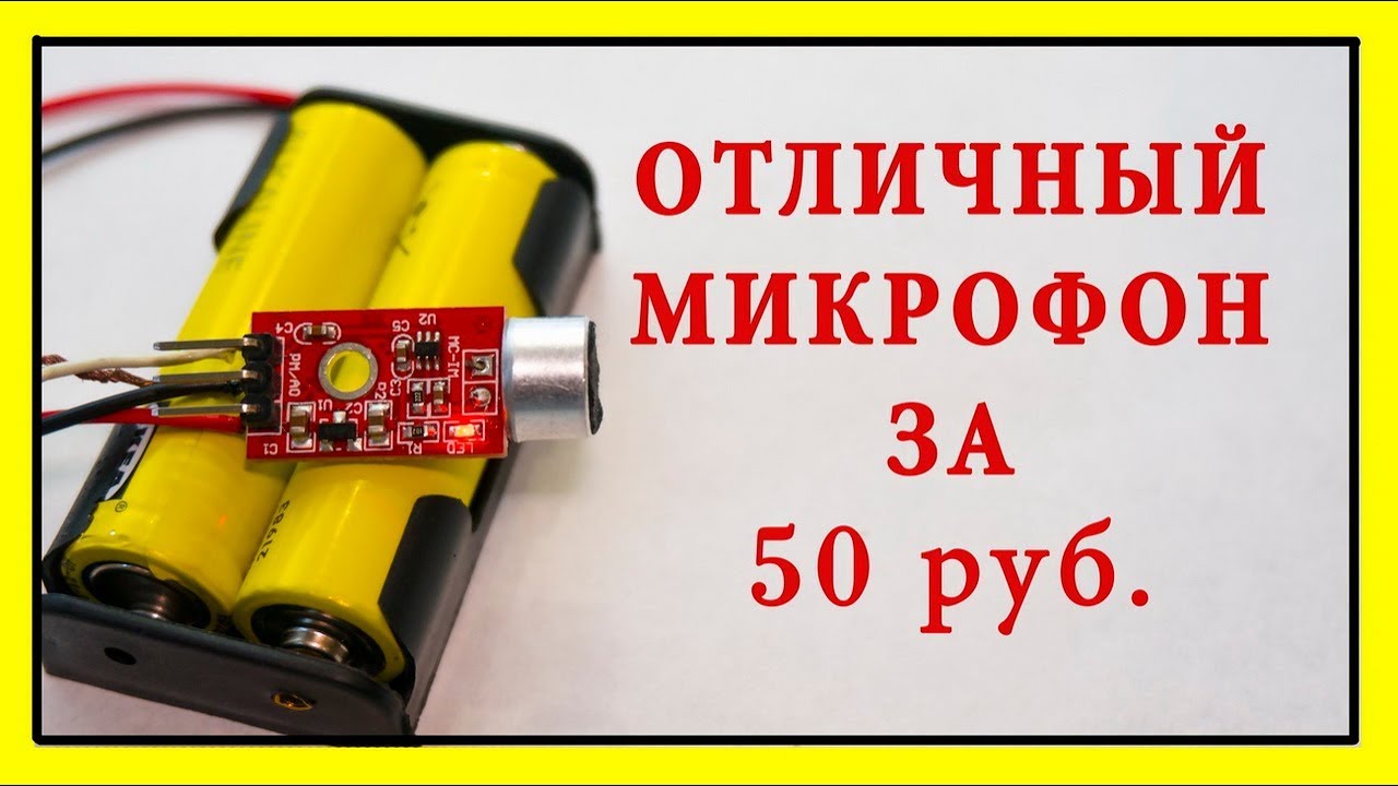 ОТЛИЧНЫЙ МИКРОФОН ЗА 50 РУБ.  Как улучшить звук микрофона. Микрофон для записи видео на youtube.