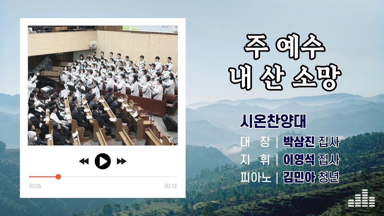 대일교회 │ 2026년 1월 25일 │ 시온 찬양대 │ 주 예수 내 산소망