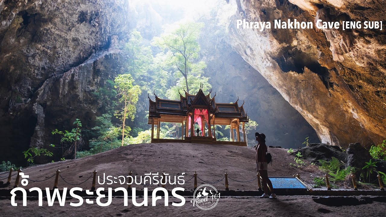 เที่ยวถ้ำพระยานคร Unseenเขาสามร้อยยอด ประจวบฯ | EP.41 Phraya Nakhon Cave