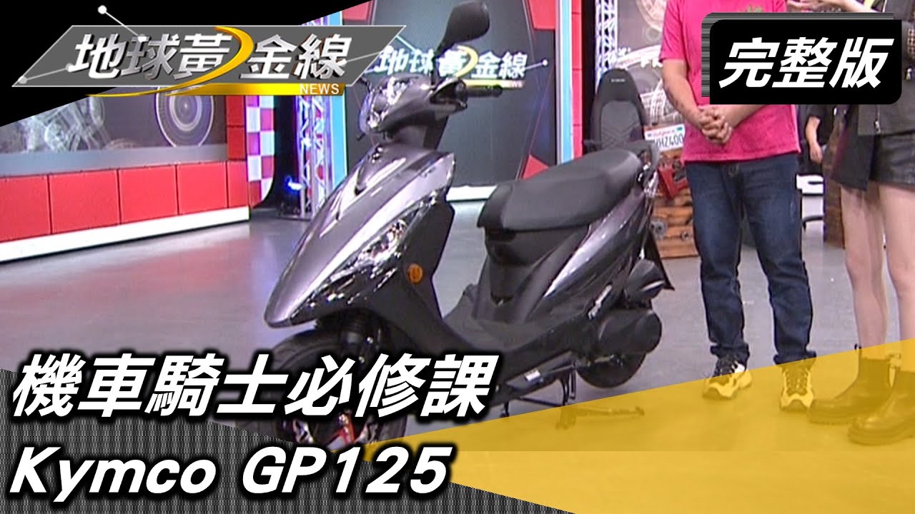 機車騎士必修課 白牌速克達保養全攻略 地球黃金線 20210920 (完整版) Kymco GP125.Yamaha Jog 125.SYM活力125