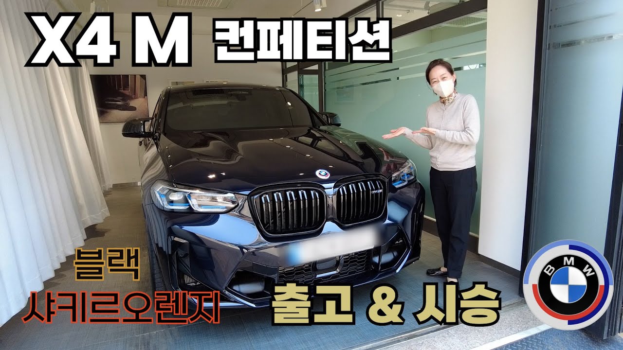 BMW X4M 리얼M 은 특별하다- 고객님 차량 타보기