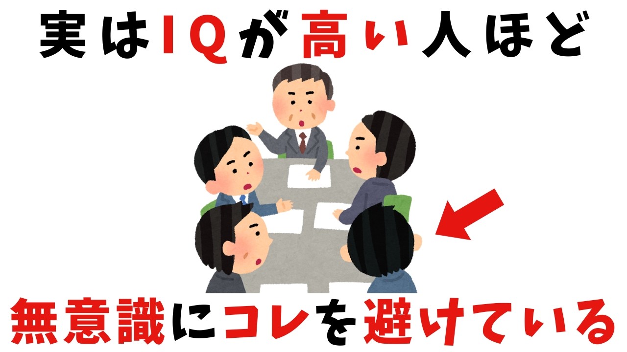 【非凡】本当に頭がいい人が無自覚で回避する行動7選【雑学】