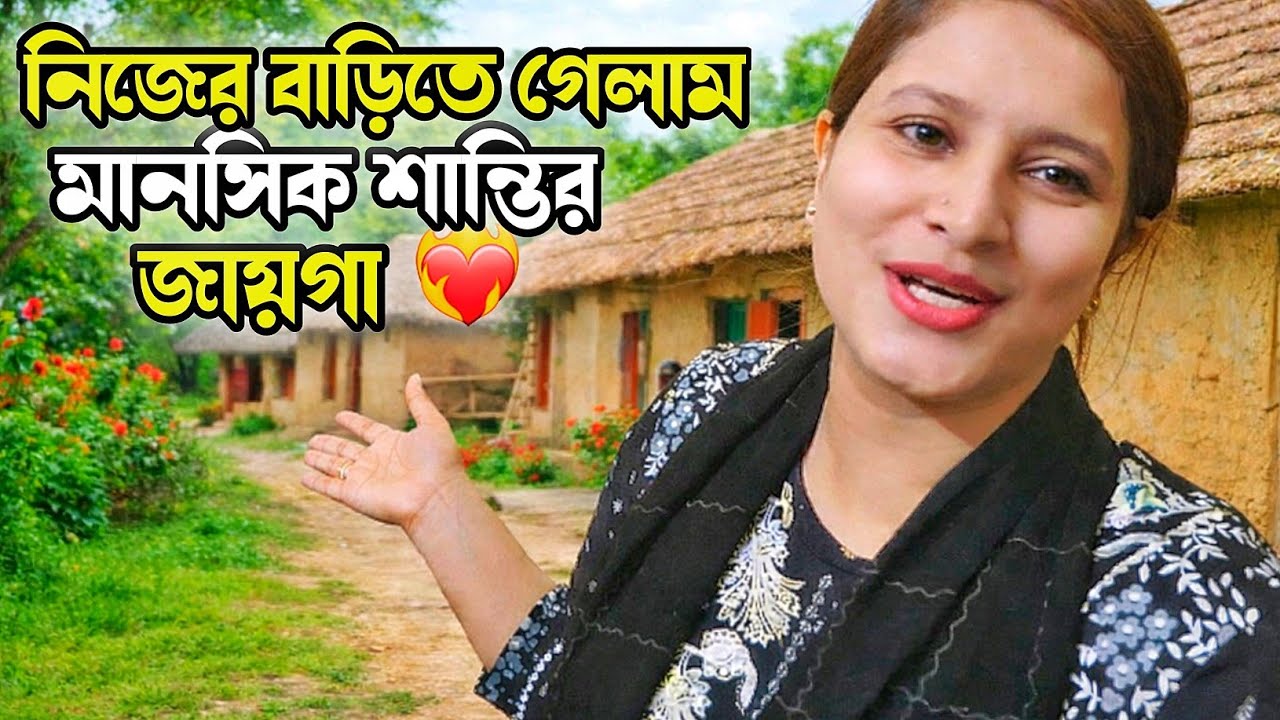 নিজের বাড়িতে গেলাম❤️ | মানসিক শান্তির জায়গা | Fahima Rupa lifestyle 