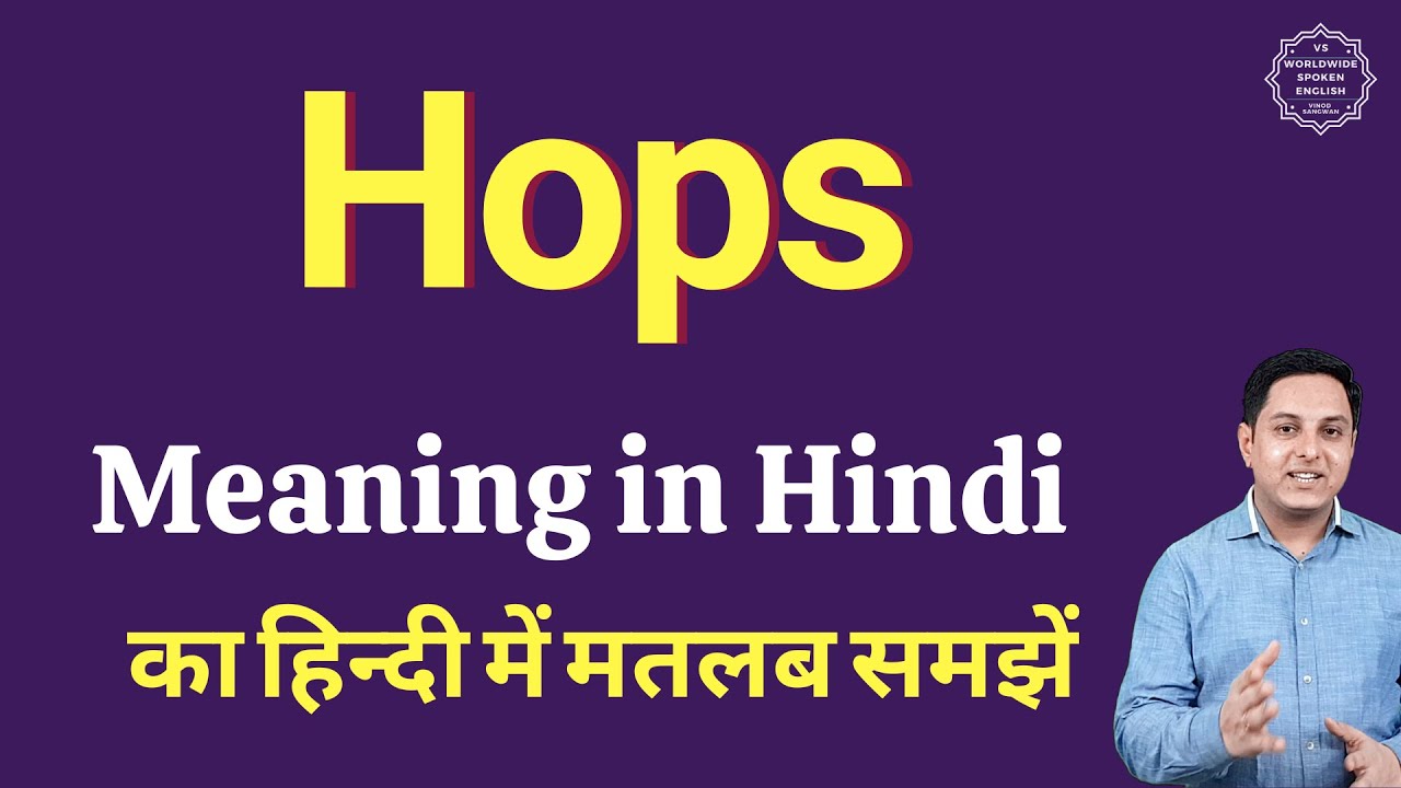 Hops meaning in Hindi | Hops ka matlab kya hota hai