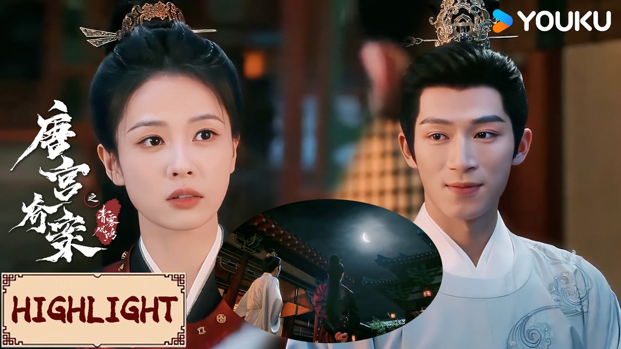 【VIP抢先看】EP17 月下氛围感封神！王星越白鹿温柔对视，悄悄互通心意！ | 唐宫奇案之青雾风鸣 Unveil: Jadewind | YOUKU COSTUME