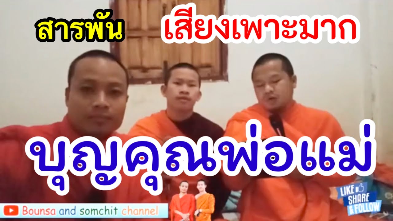สารพันบุญคุณพ่อแม่เสียงเพราะมาก(พระลาว)