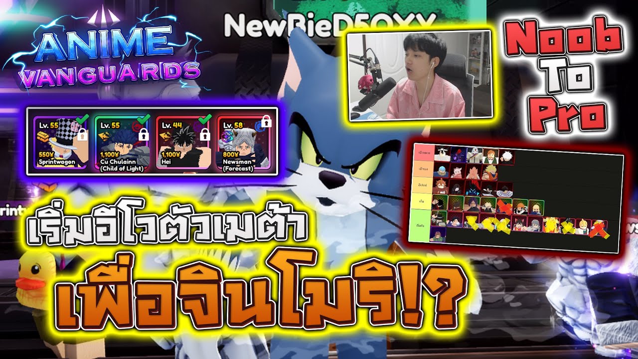 Anime Vanguards:🔥Noob to Pro #1 เริ่มอีโวตัวเมต้าต้นเกมและลงหอคอยเพื่อหาโมนาชจินโมริ!? (โชคดีมาก)