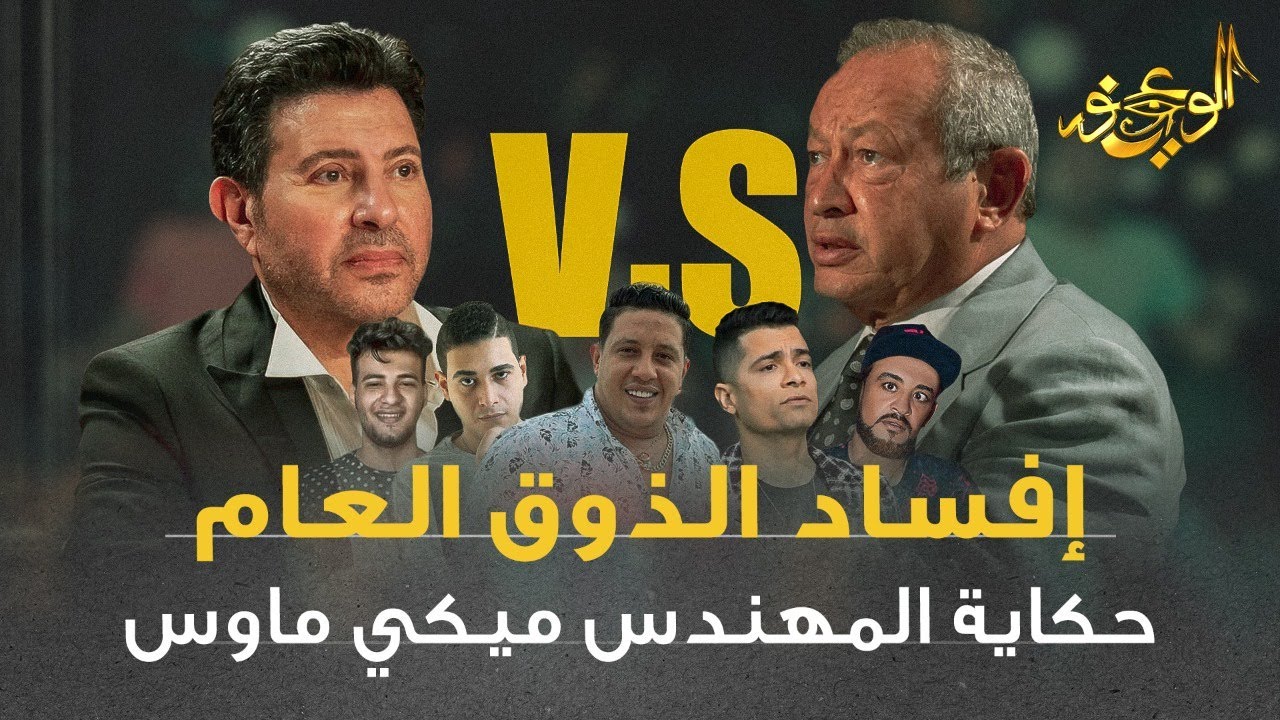 الوعي نور - إفساد الذوق العام .. حقيقة المهندس ميكي ماوس