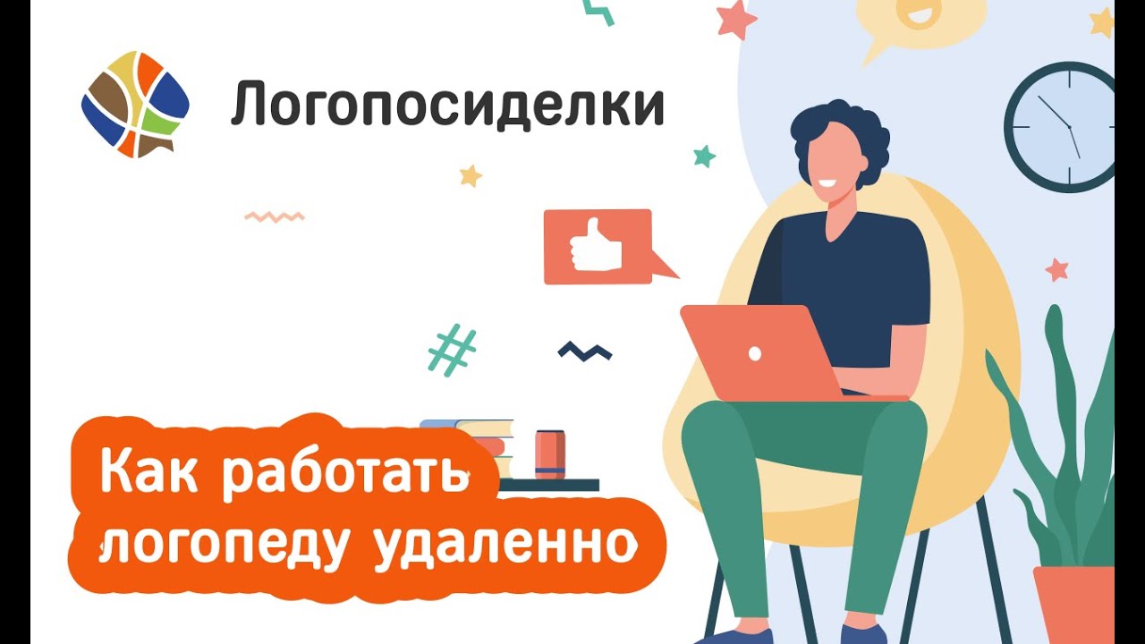Томилина Светлана. Логопосиделки. Как работать логопеду удаленно.