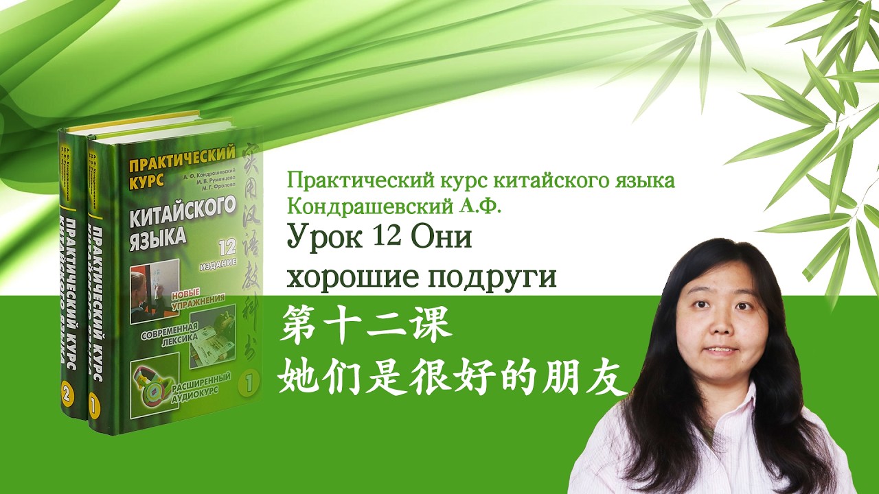 Практический курс китайского языка Кондрашевский А.Ф. том 1| Урок 12  Они хорошие подруги