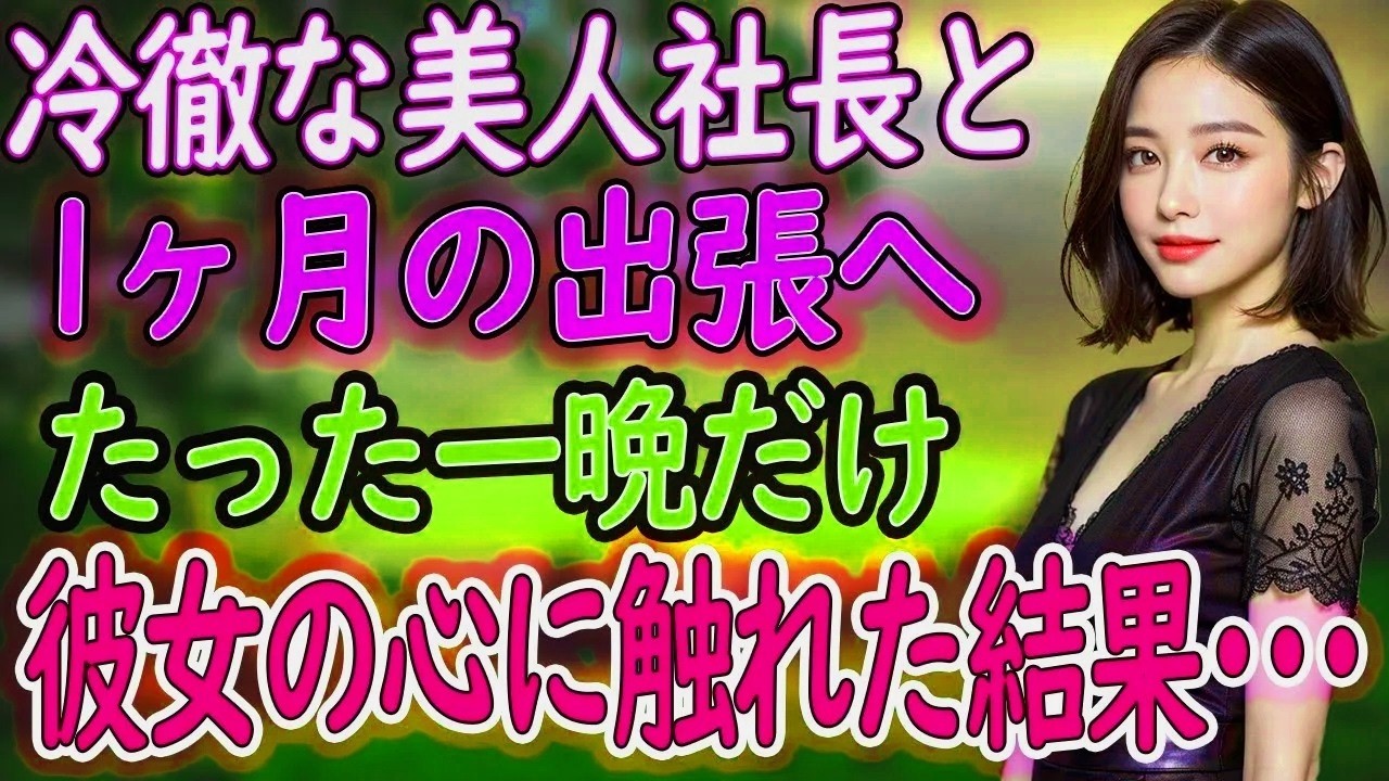 【馴れ初め】美人社長にふざけて告白した俺。彼女が微笑んで放った“衝撃の一言”とは？【朗読】
