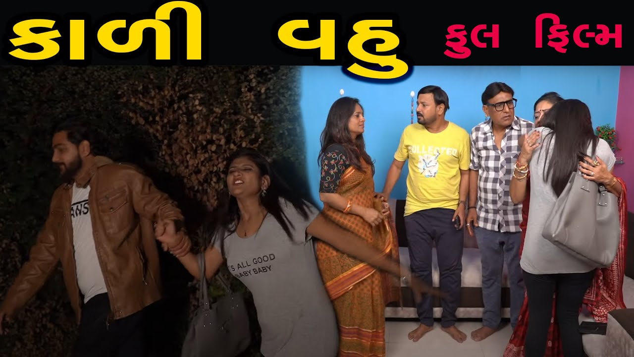 કાળી વહુ | Full Gujarati Movie  || full Gujarati  film || max media entertainment