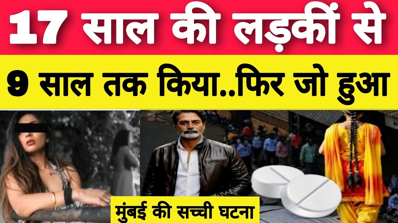 मुंबई की सबसे बड़ी घटना: 17 साल की लड़की के साथ 9 साल का अनोखा सच? | Real Life Story