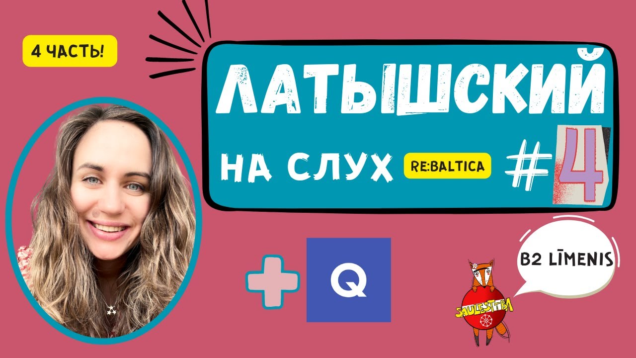 ЛАТЫШСКИЙ НА СЛУХ // Эпизод №1.4. (B2 līmenis)