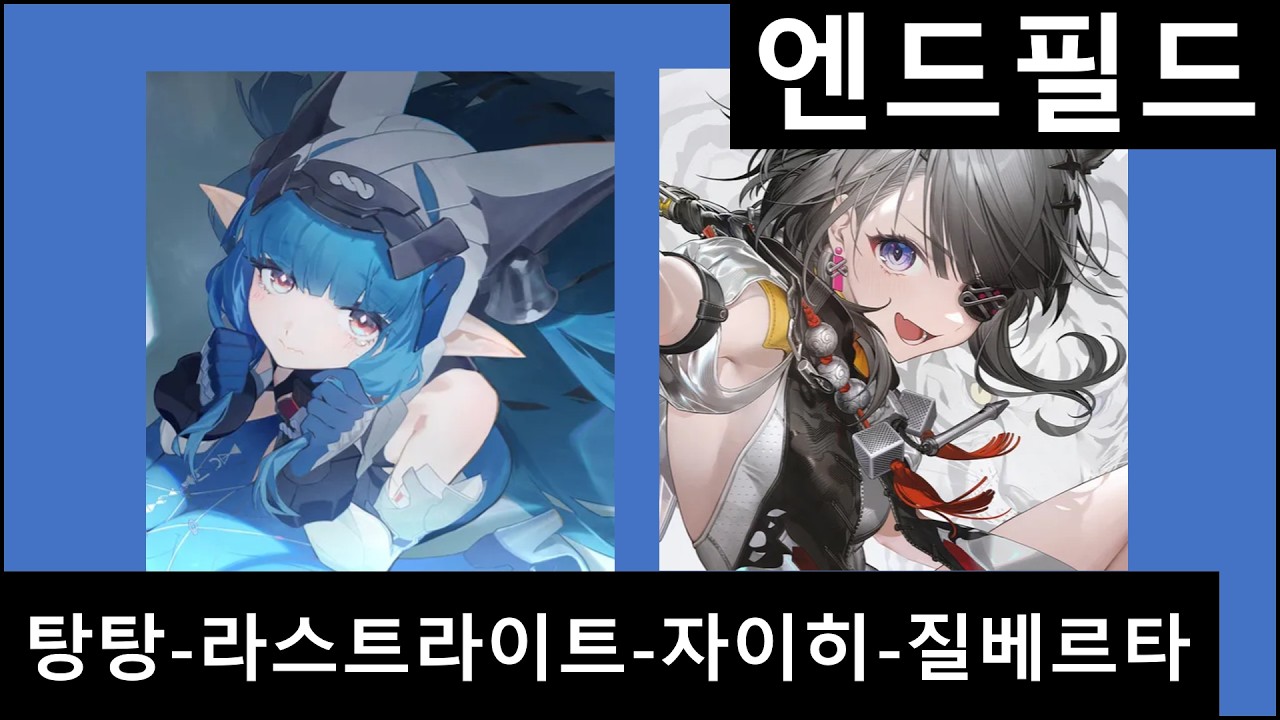 [엔드필드] 라스트라이트|탕탕 파티 - 로댄 1 싸이클 킬