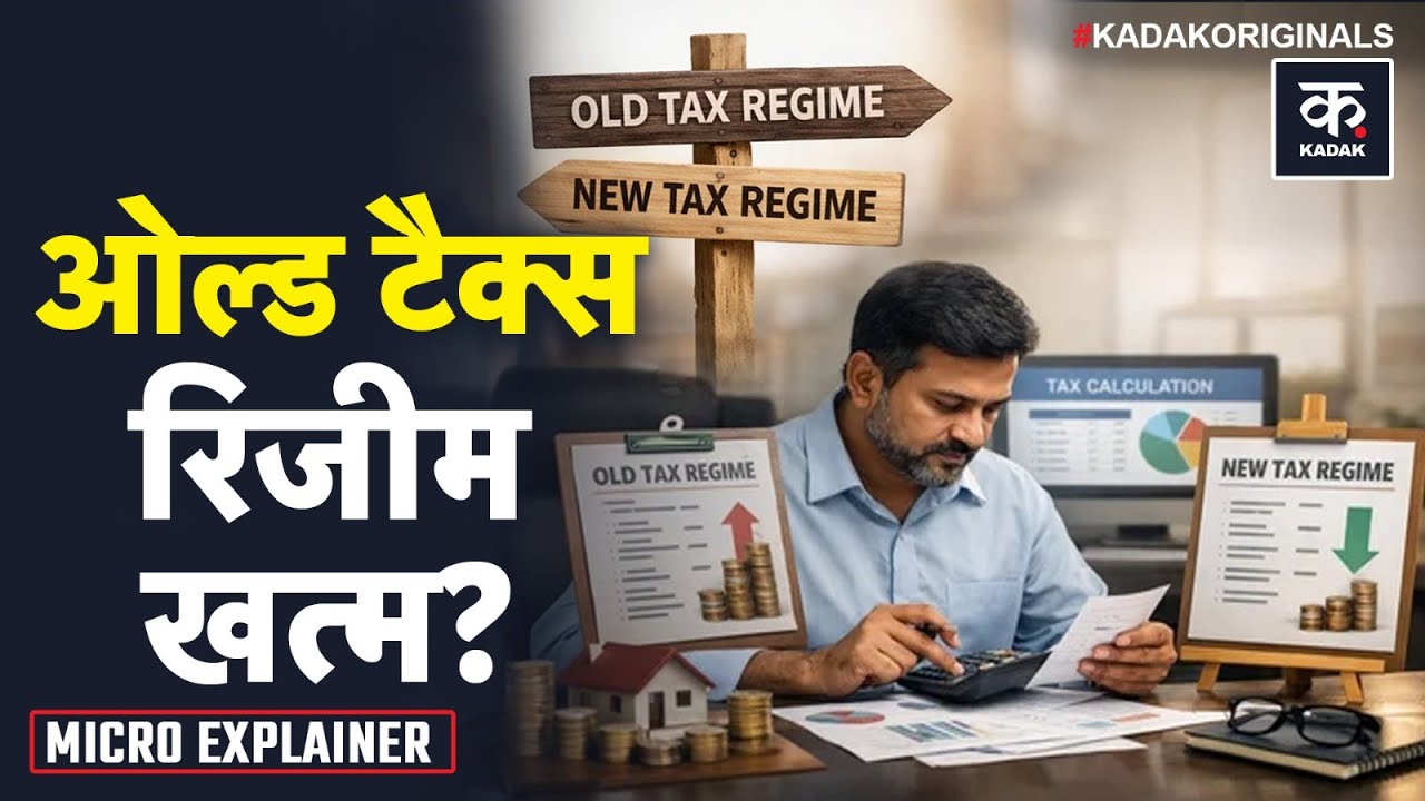 Old vs New Tax Regime: क्या इस बजट में Old Regime खत्म हो जाएगी? Budget 2026 Update |Tax Saving Tips