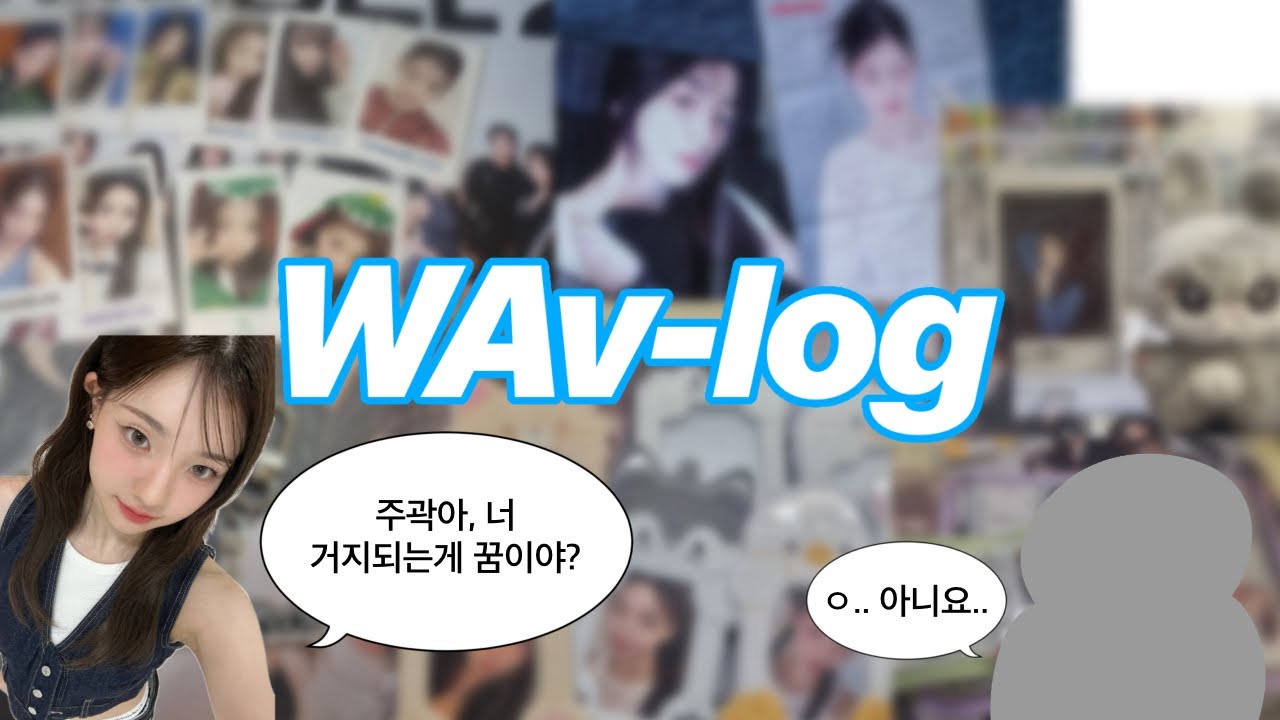 [WAv-log] #2 웨이브로그-약 2주동안 돈만 펑펑쓰는 웨이브의 이야기(+일상) 포카 깡•슬로건 깡•10cm 인형 소오•아워모티프 동물 포카홀더&포카 홀더북•바인더 랜박