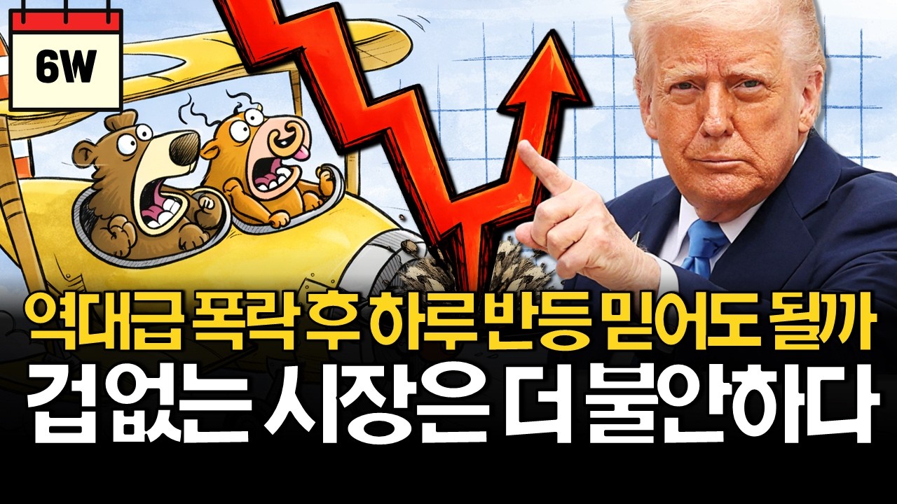 미국주식 V자 반등, 역대급 매수세 믿어도 될까?